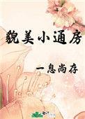 貌美小通房 作者一息尚存