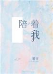 今生有你陪着我