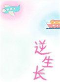 逆生长了是什么意思