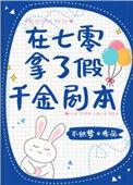 在七零拿了假千金剧本免费