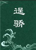 逞骄全文免费阅读