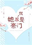 她就是豪门宁悦全文阅读91楼