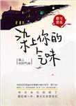 染上你的气味 作者儋耳蛮花