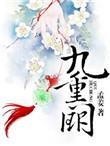 九重阙晏月归完整版