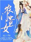 农门贵女有点