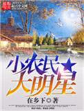 小农民大明星百度