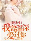 傅先生我暗恋全文阅读