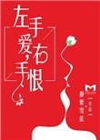 右手情