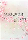 穿成反派的渣爹快穿林西