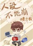 疯批人设不能崩