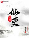 大周仙吏周妩结局