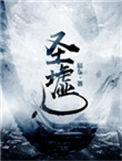 圣墟笔趣阁无弹窗免费阅读的番外