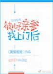 被儿子亲爹找上门后by