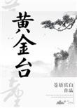 黄金台攻受名字