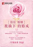 错位婚姻全本免费阅读