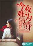 今夜难眠歌谱歌曲
