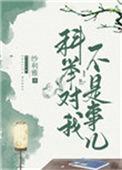 科举对我不算是