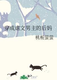 穿成虐文男主的后妈txt