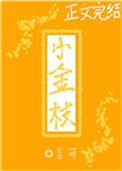 小金枝玉叶盆景造型图片
