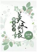 娇娘妻是什么意思