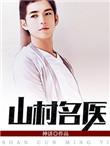 山村名医刘大壮