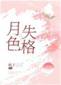 月色失格 疯子三三讲的什么