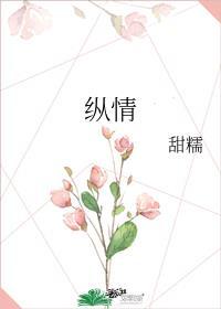 纵情的意思