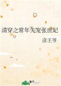 清穿之常年失宠庶妃张氏红甘泉
