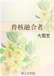兽核融合者晋江