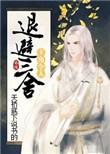 主角令人退避三舍盘