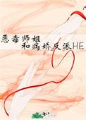 恶毒师姐和病娇反派he番外