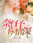 奈何对你情深似海