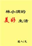 任人欺辱的林小满突然重生回到95年