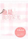 他是我的荣光番外艾鱼