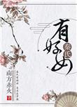 秦氏有好女南方赤火评论