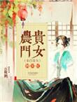 农门贵女致富指南