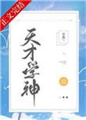 天才学霸排行榜