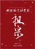我嫁给了仙界老祖宗男主