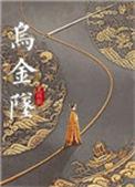 乌金坠讲的什么