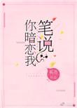 笔说你暗恋我无防监