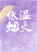 低温烟火 鹿瓷百度