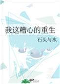 我这糟心的重生by石头与水
