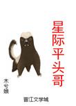星际平头哥 作者木兮娘