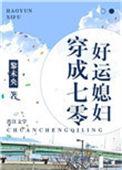 穿成七零好运媳妇季