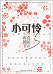 小可怜被赶出门司少抱走日日宠免费阅读