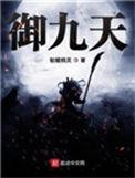 天阙囚龙御九天