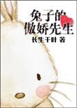 傲娇兔兔在哪个平台