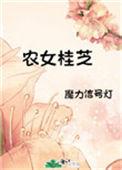 农女桂芝全文免费