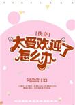 太受欢迎了怎么办快穿小