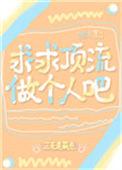 求求顶流坐个人吧